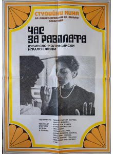 Филмов плакат "Час за разплата" (Кубинско-колумбийски филм) - 80-те
